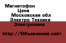 Магнитофон Sharp qt90  › Цена ­ 3 000 - Московская обл. Электро-Техника » Электроника   